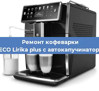 Замена прокладок на кофемашине SAECO Lirika plus с автокапучинатором в Перми